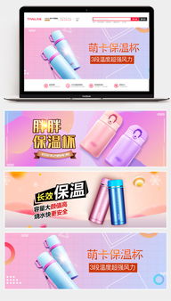 秋冬保暖家居用品保溫杯隨身杯海報(bào)banner設(shè)計(jì)素材精選